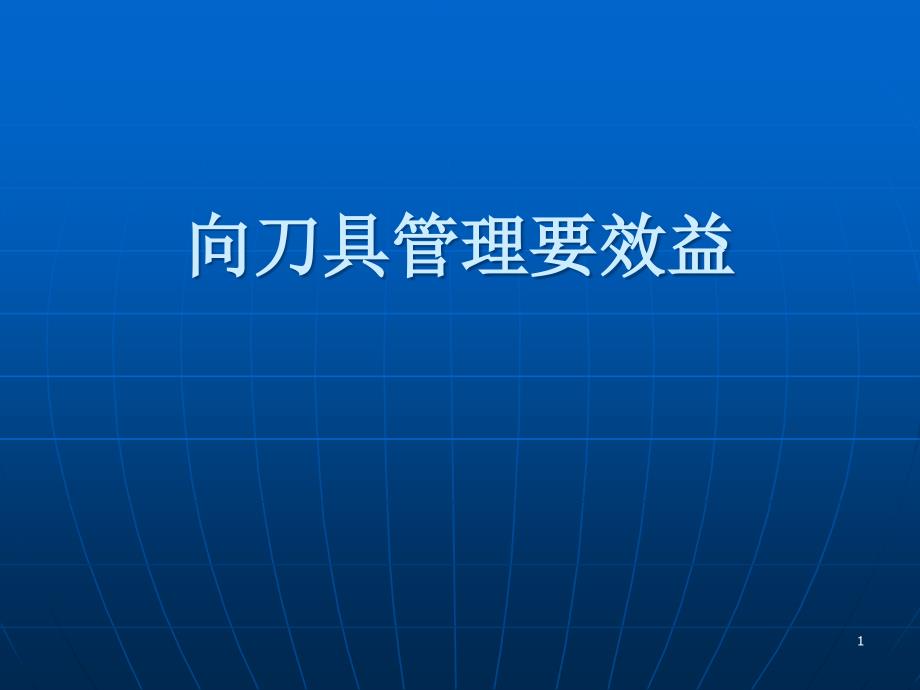 向刀具管理要效益课件_第1页