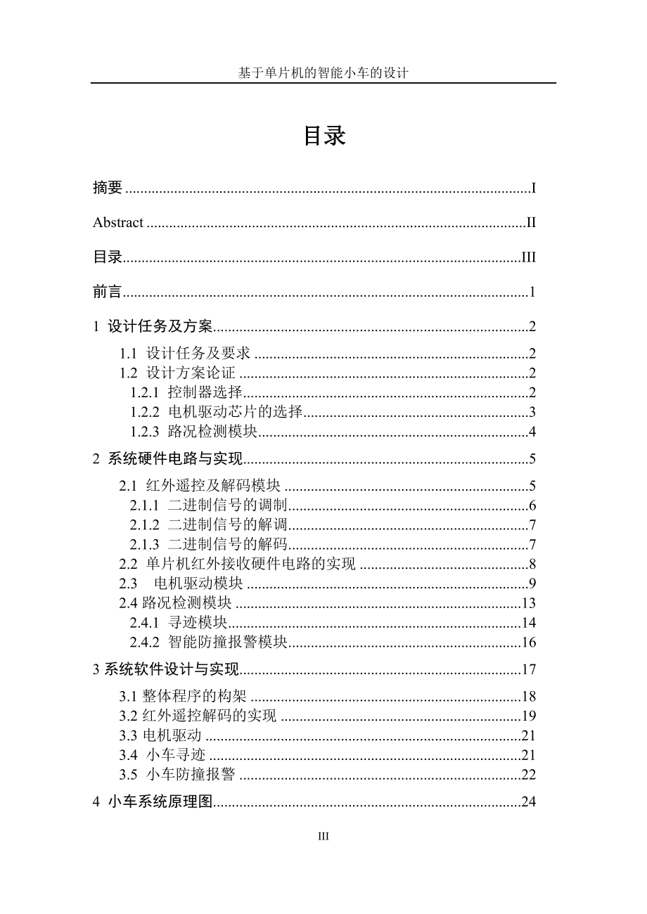 基于单片机的智能小车的设计——毕业论文_第4页