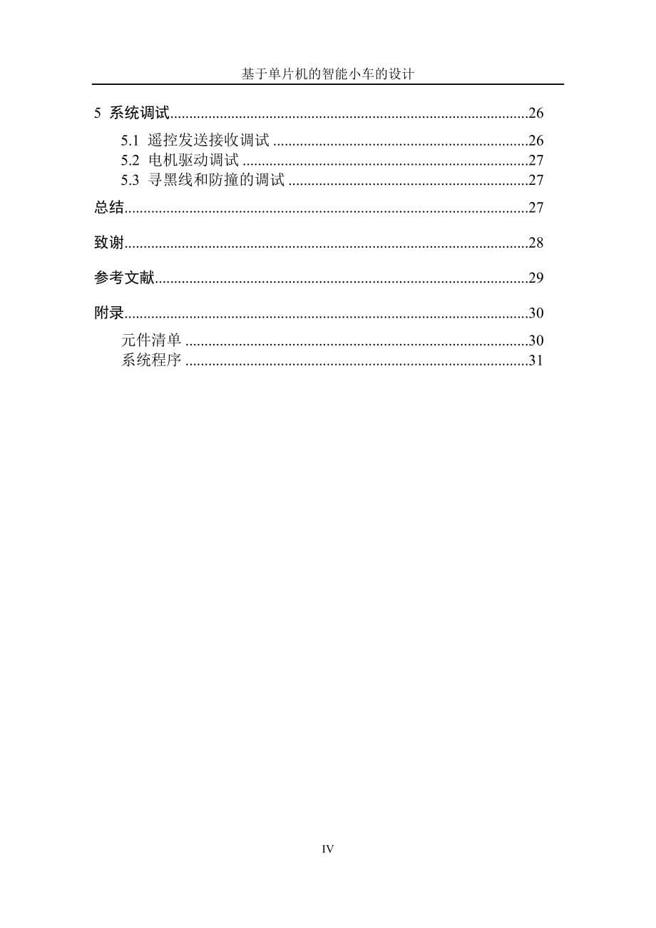 基于单片机的智能小车的设计——毕业论文_第5页