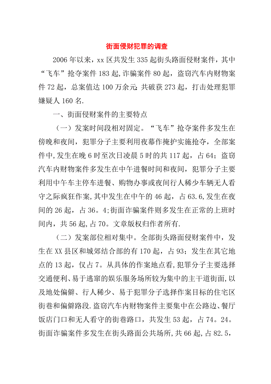 街面侵财犯罪的调查.doc_第1页