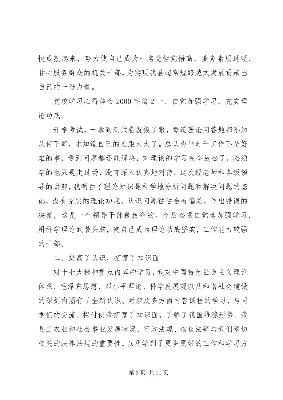 2023年党校学习心得体会字7.docx_第3页