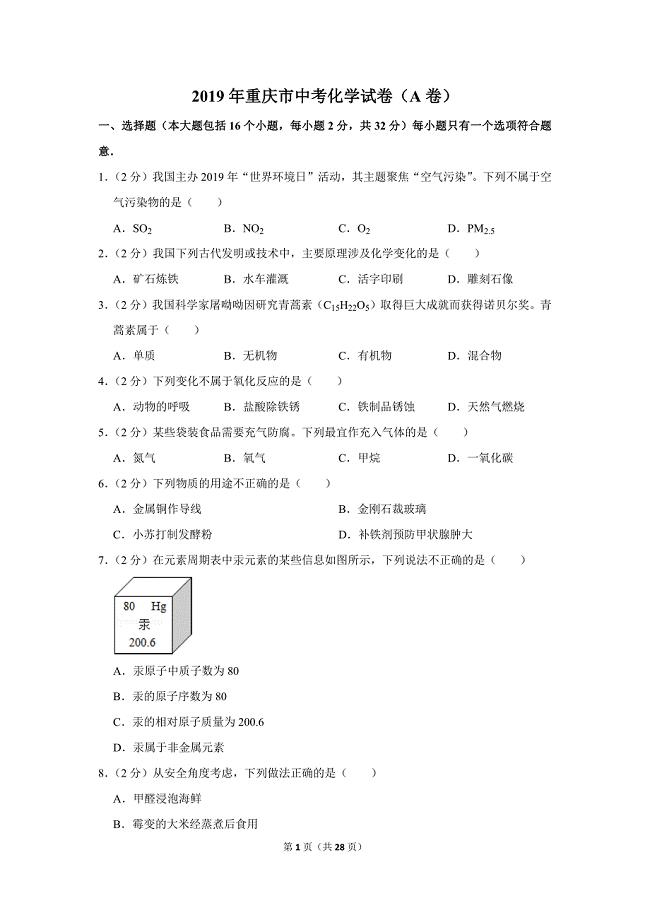 2019年重庆市中考化学试卷（a卷）.doc