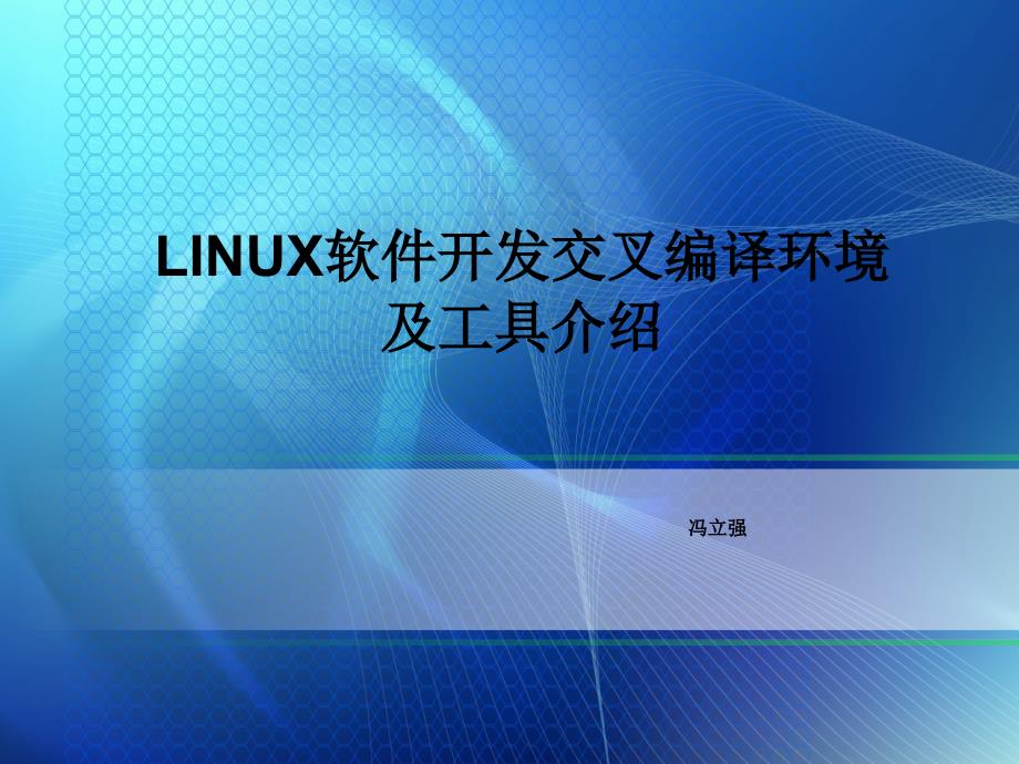 Linux交叉编译环境及工具介绍.ppt_第1页