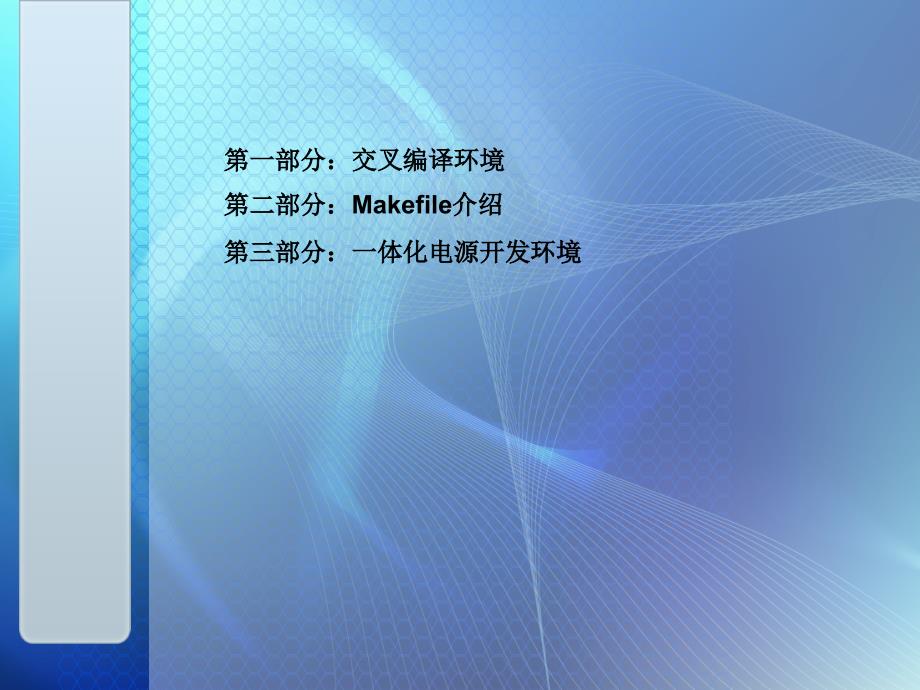 Linux交叉编译环境及工具介绍.ppt_第2页