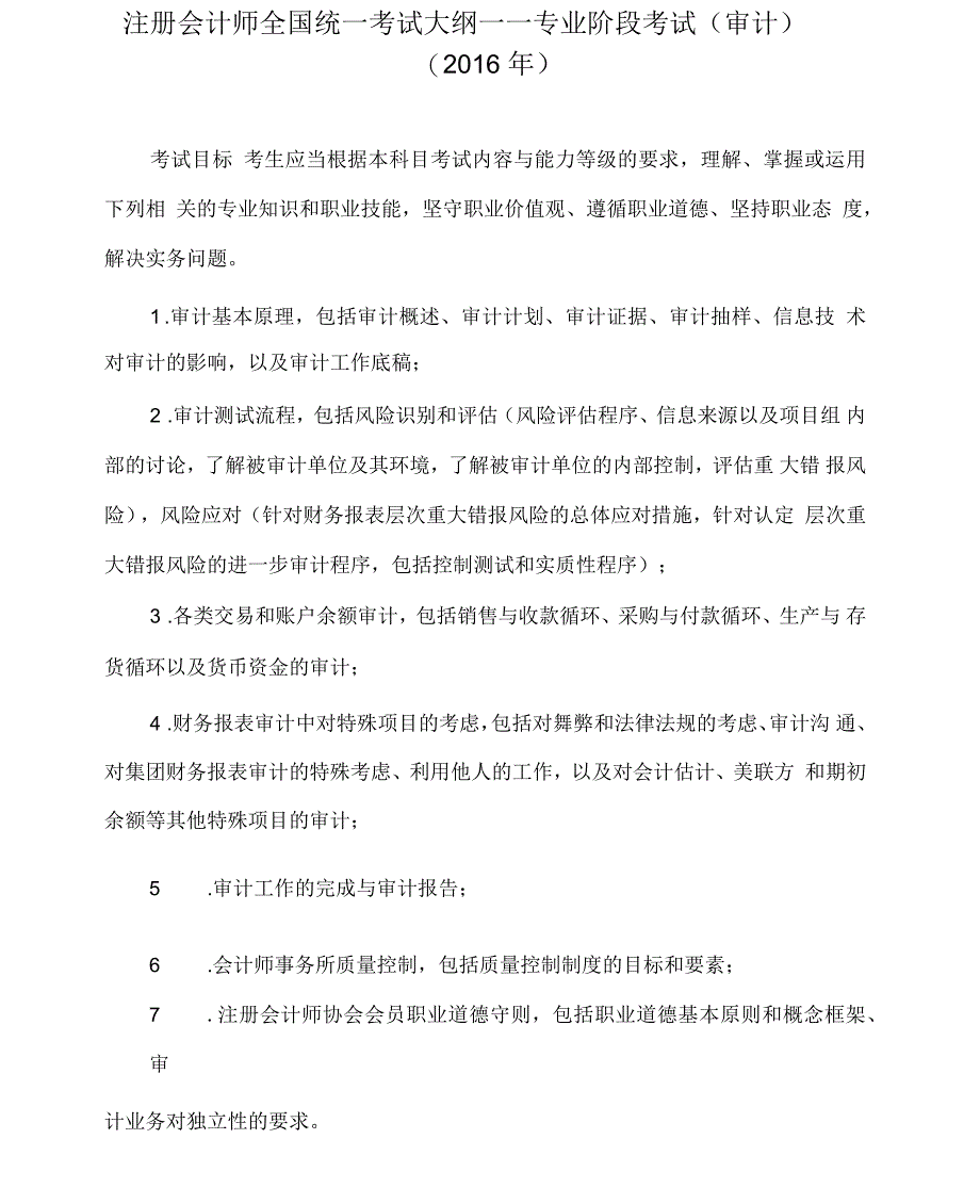 注会专业阶段审计考试大纲_第3页