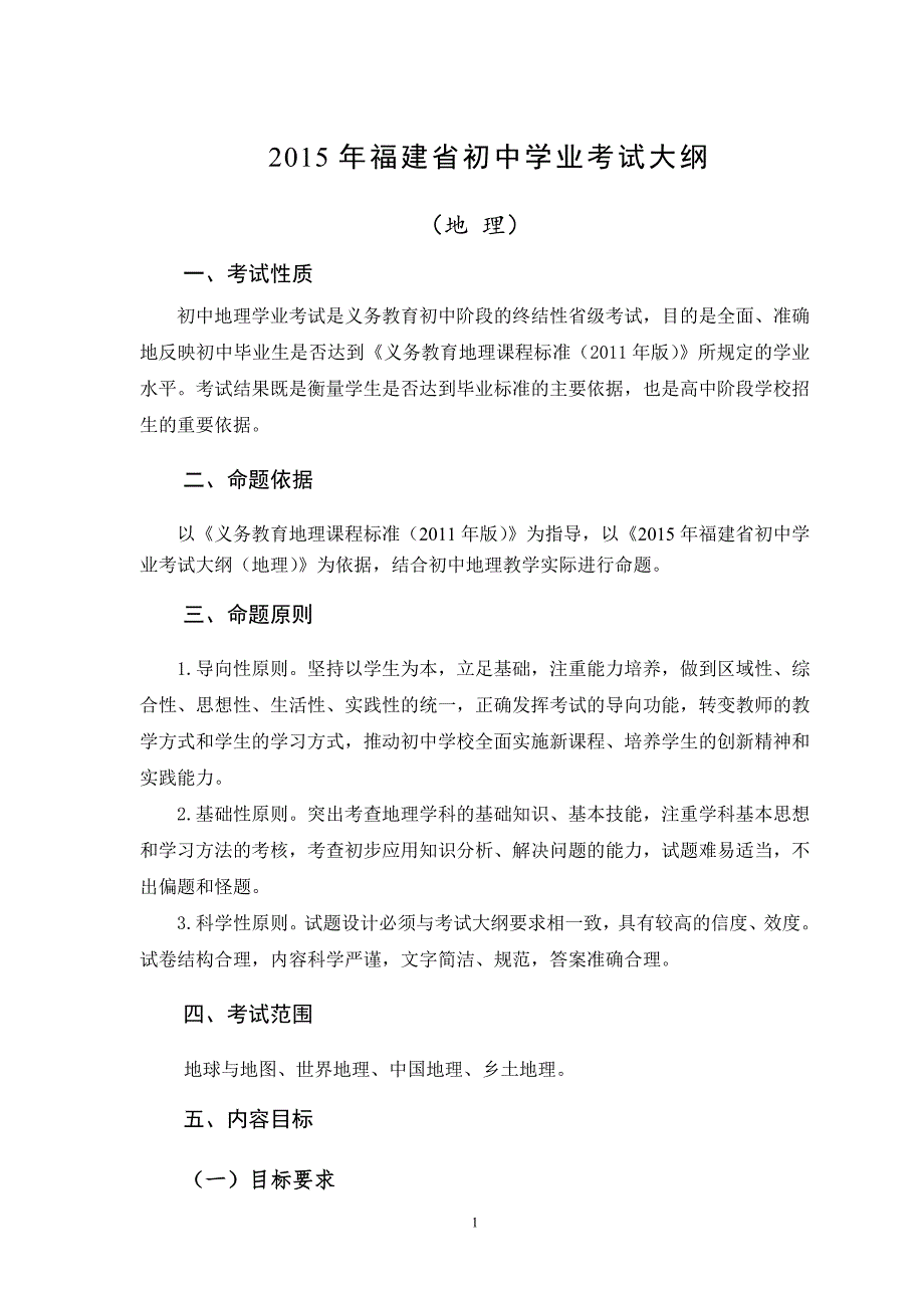 2015年福建省初中学业考试地理考试大纲_第1页