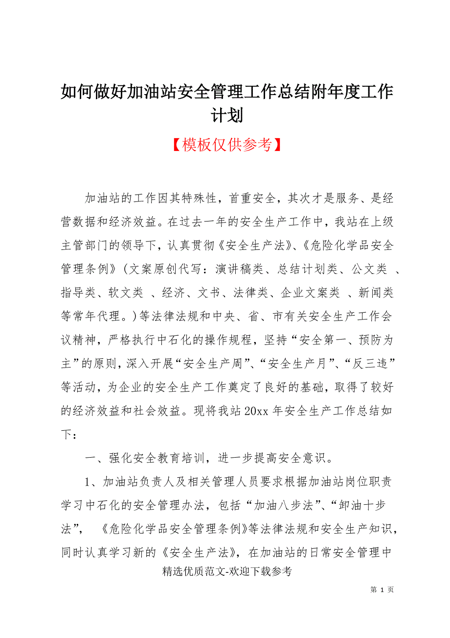 如何做好加油站安全管理工作总结附年度工作计划_第1页