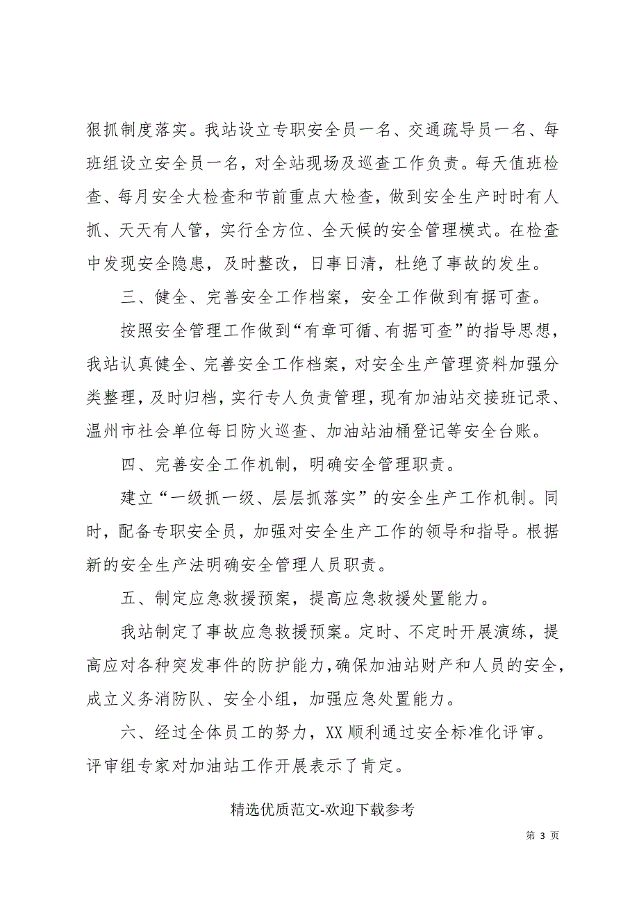 如何做好加油站安全管理工作总结附年度工作计划_第3页