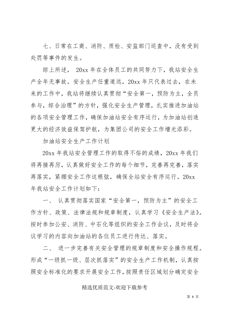 如何做好加油站安全管理工作总结附年度工作计划_第4页