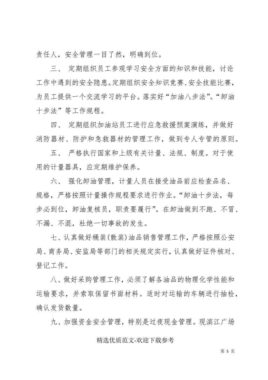 如何做好加油站安全管理工作总结附年度工作计划_第5页