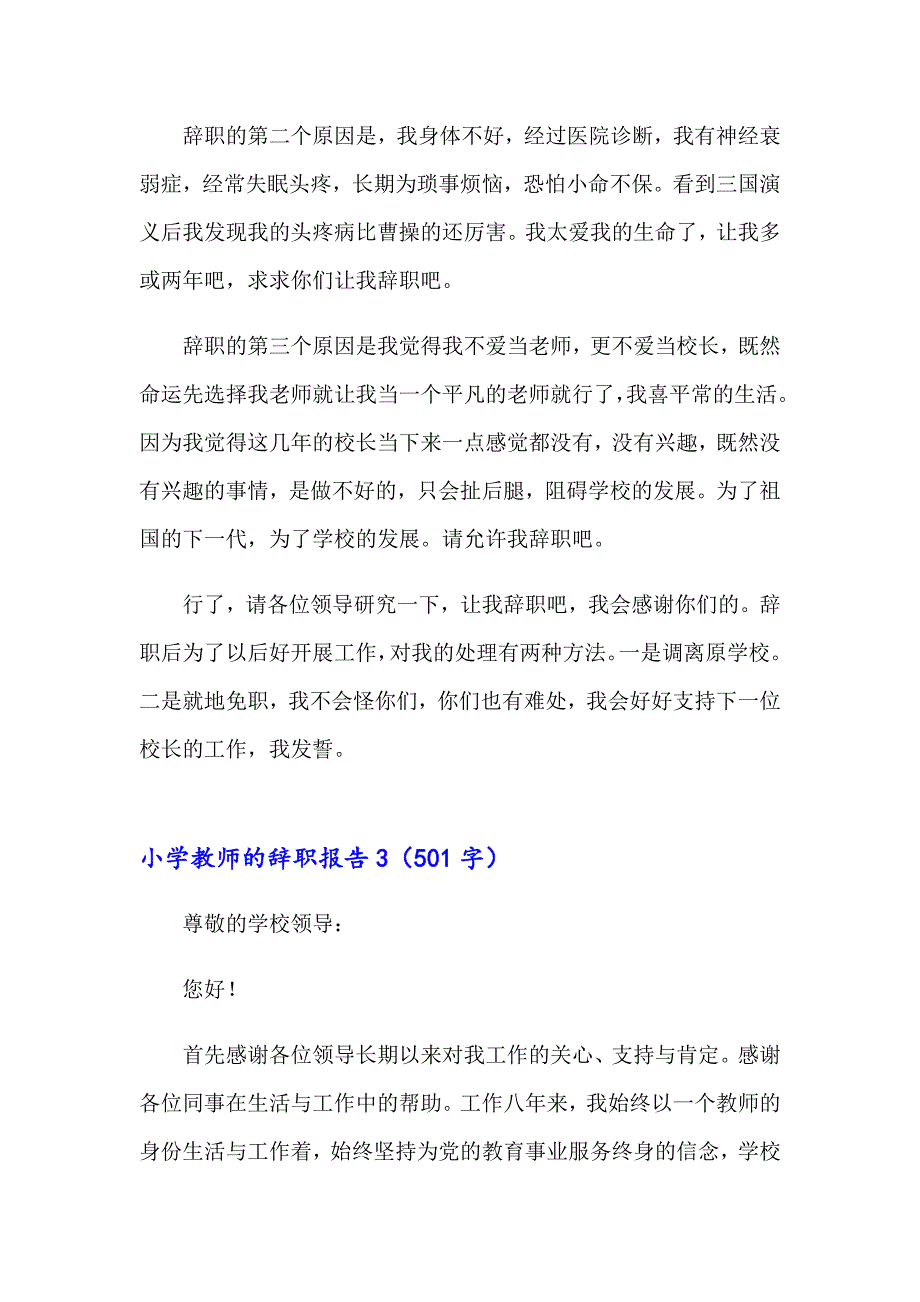小学教师的辞职报告(15篇)_第4页
