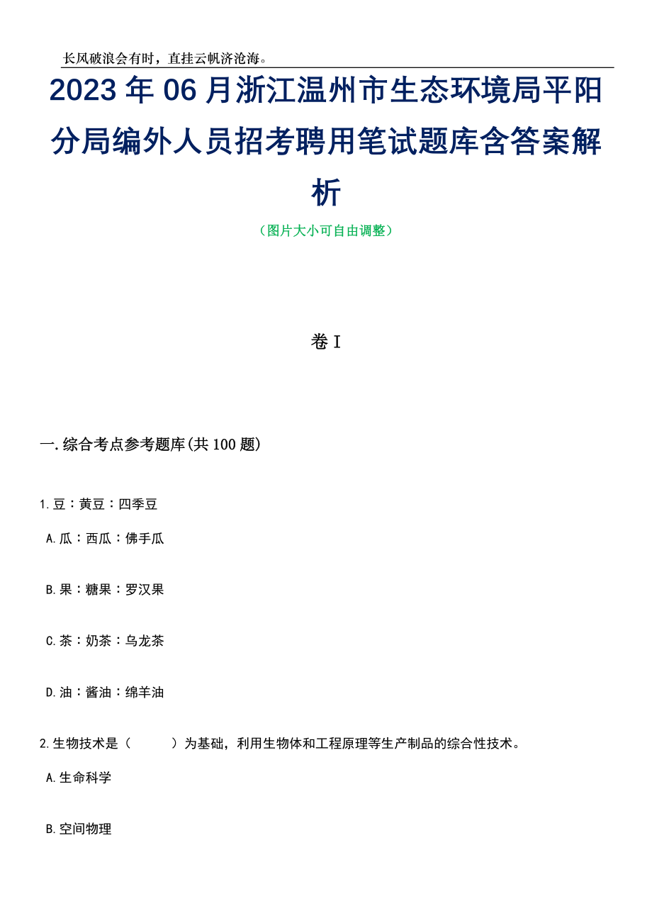 2023年06月浙江温州市生态环境局平阳分局编外人员招考聘用笔试题库含答案解析_第1页