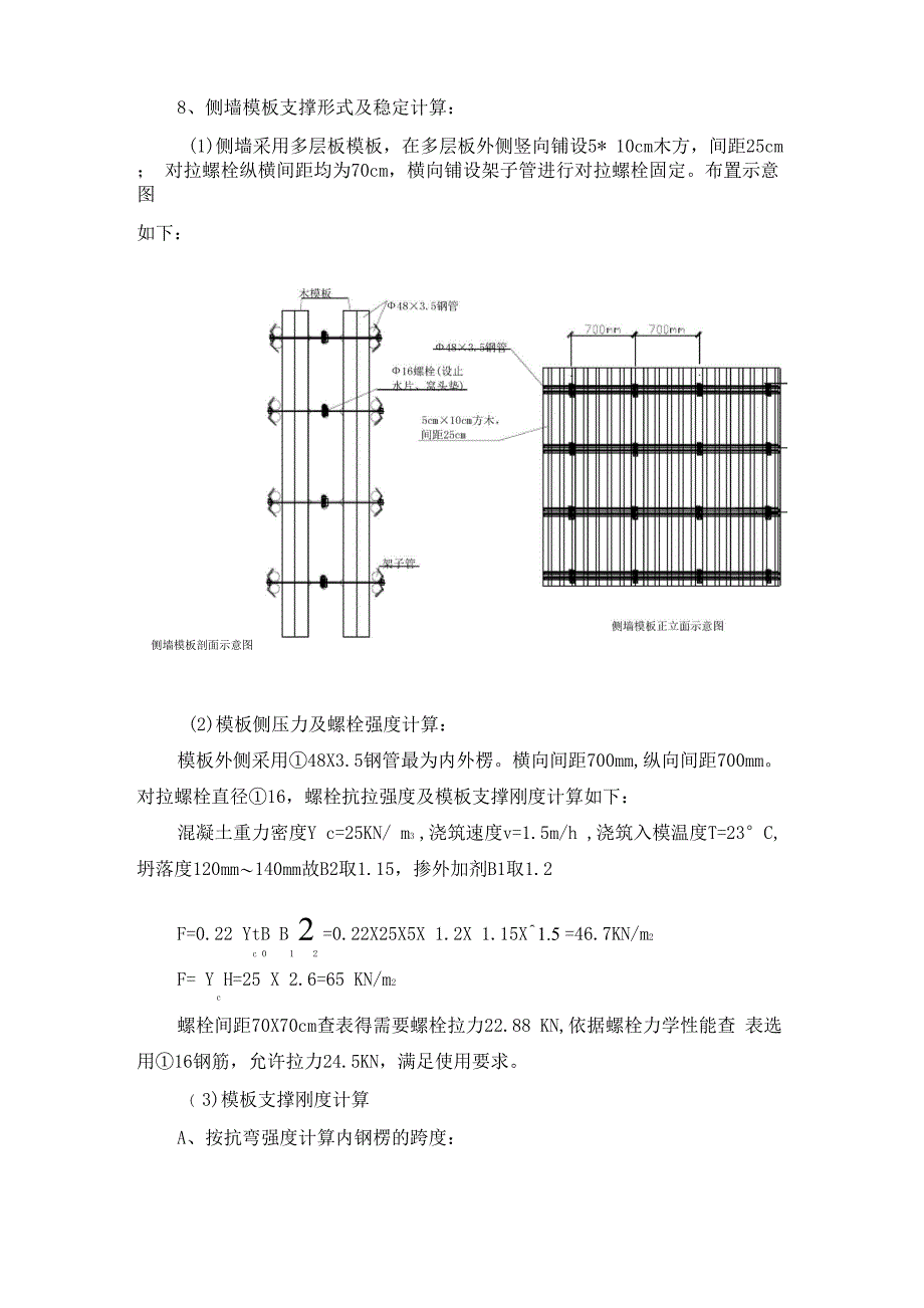 侧墙模板、对拉螺栓支撑形式及稳定计算_第1页