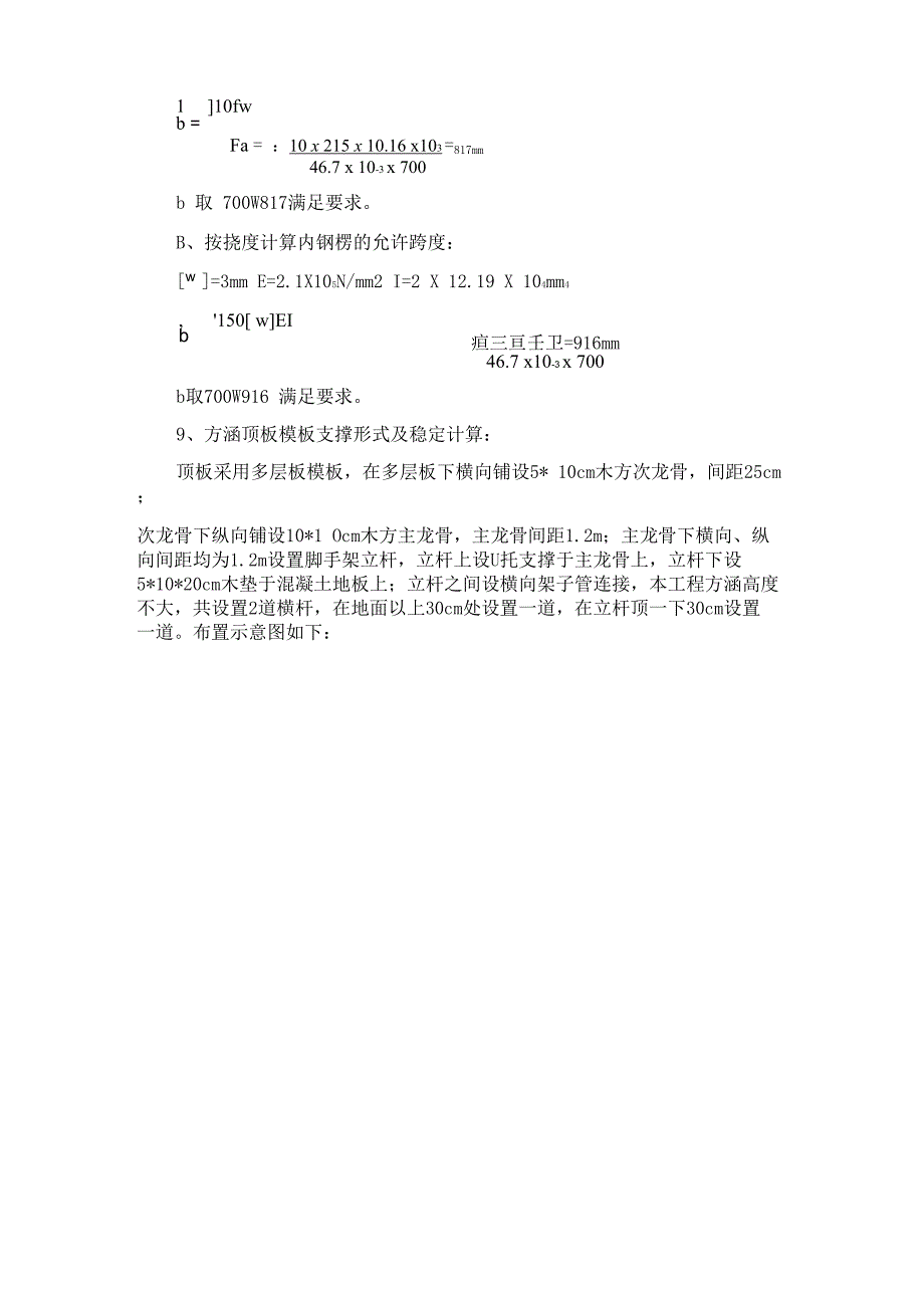 侧墙模板、对拉螺栓支撑形式及稳定计算_第3页