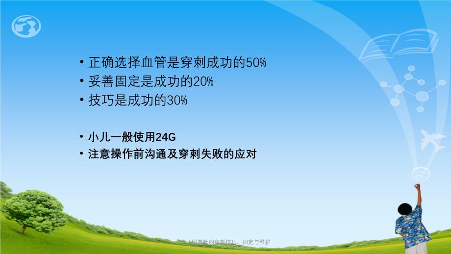 小儿留置针的穿刺技巧固定与维护ppt课件_第3页