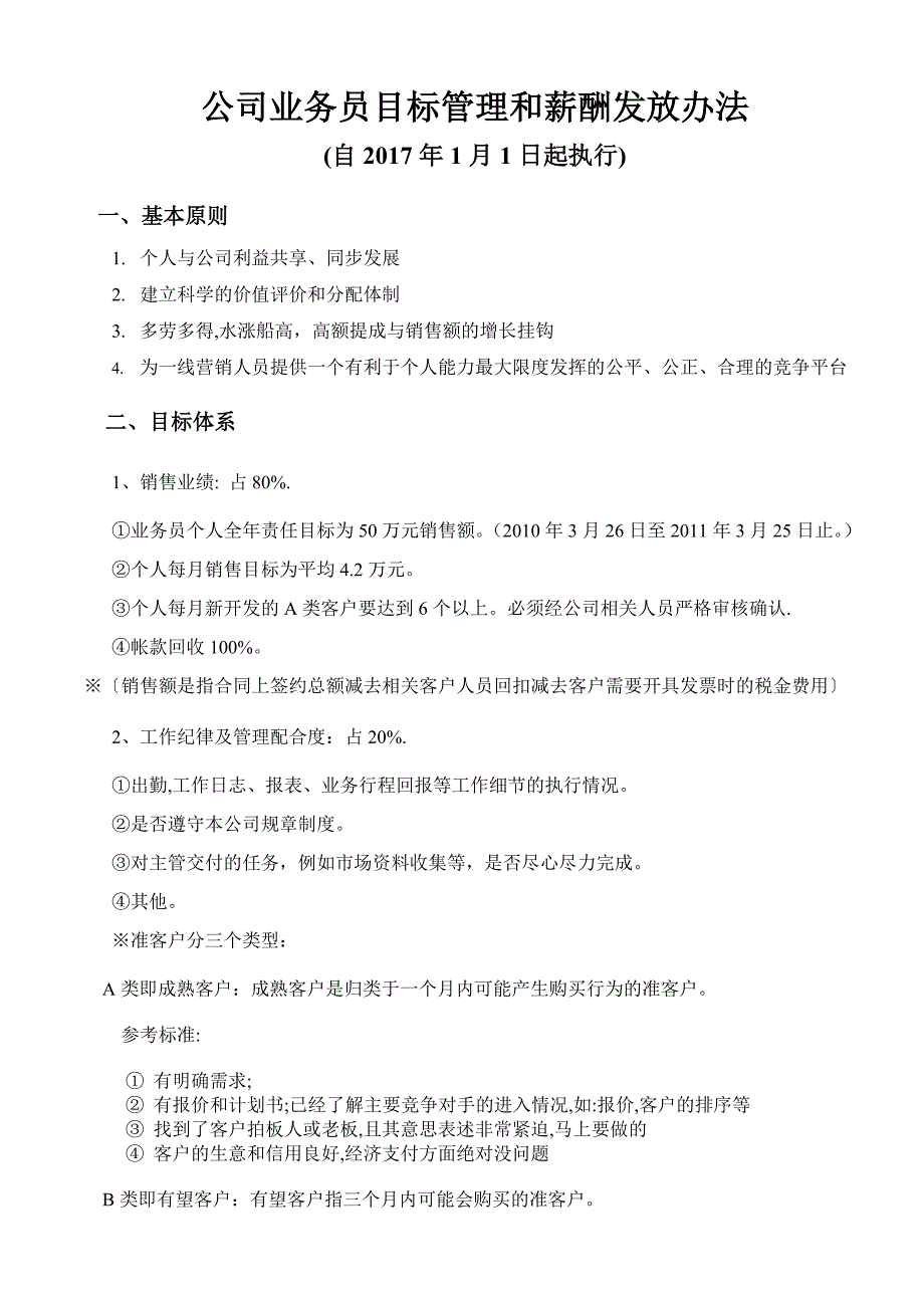 某公司业务员目标管理和薪酬发放办法_第1页