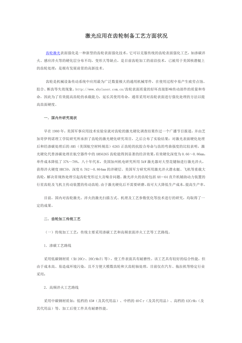 激光应用在齿轮制备工艺方面状况_第1页