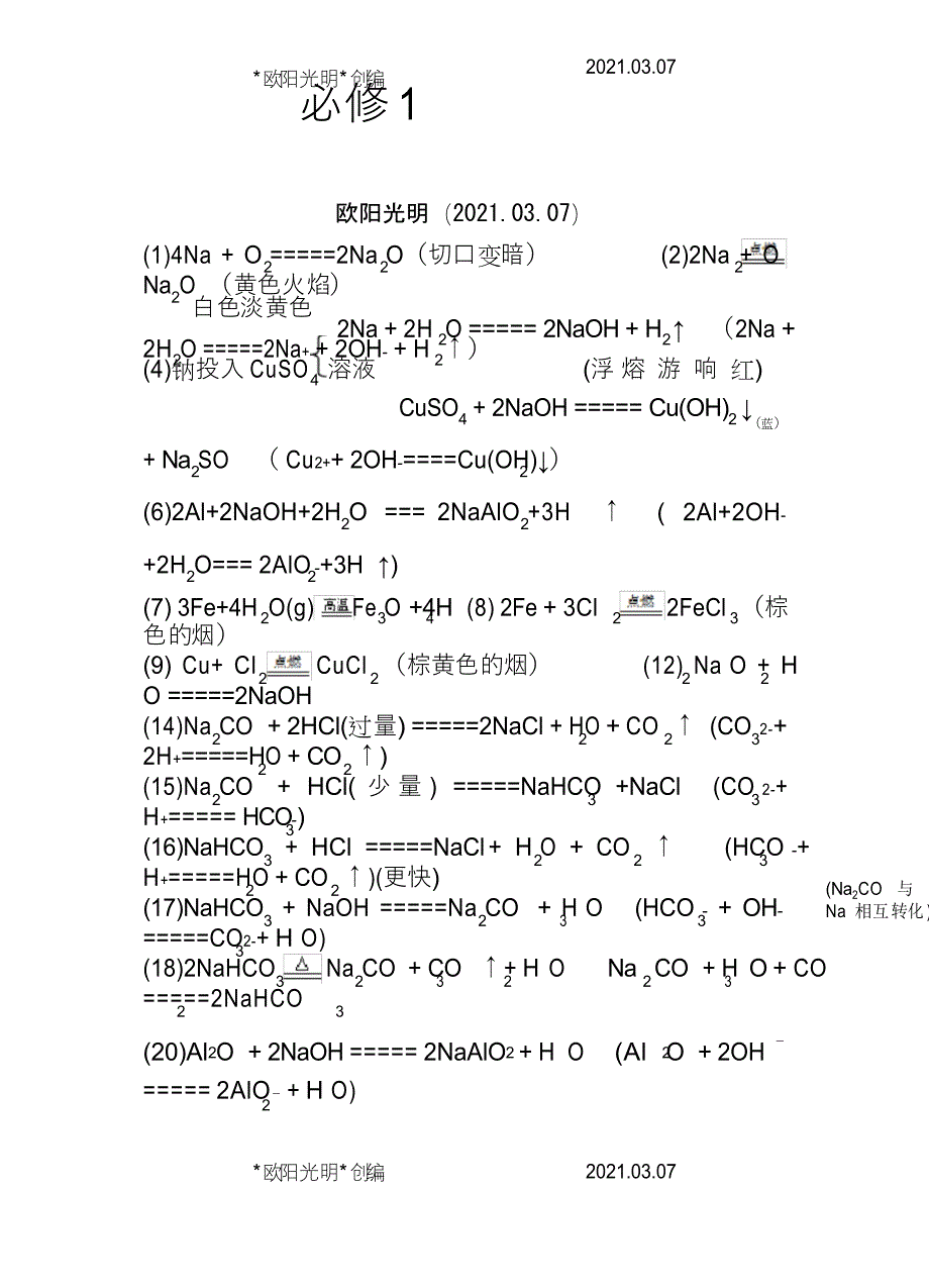 2021年人教版必修一化学方程式大全_第1页