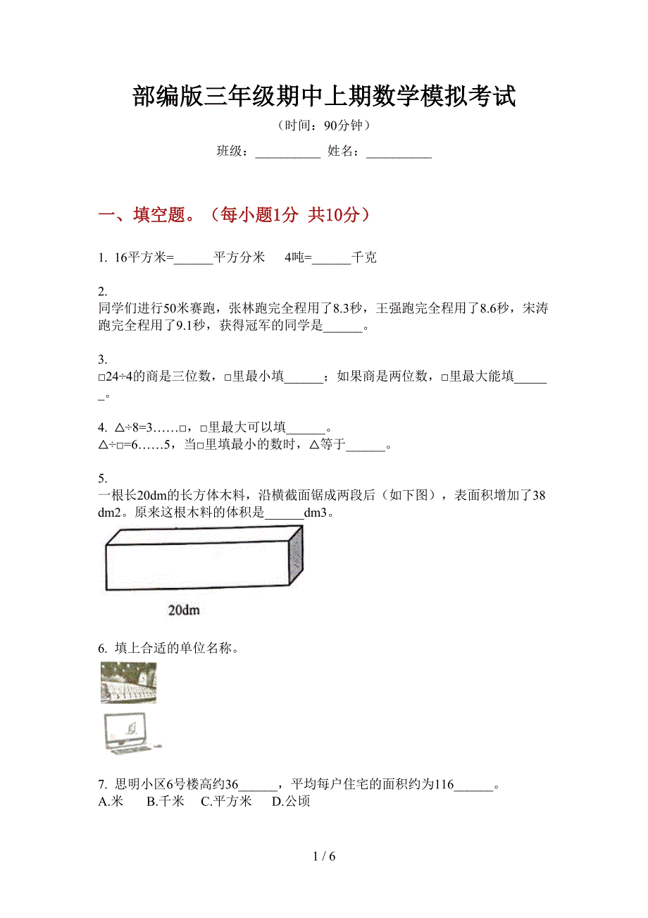 部编版三年级期中上期数学模拟考试.doc_第1页