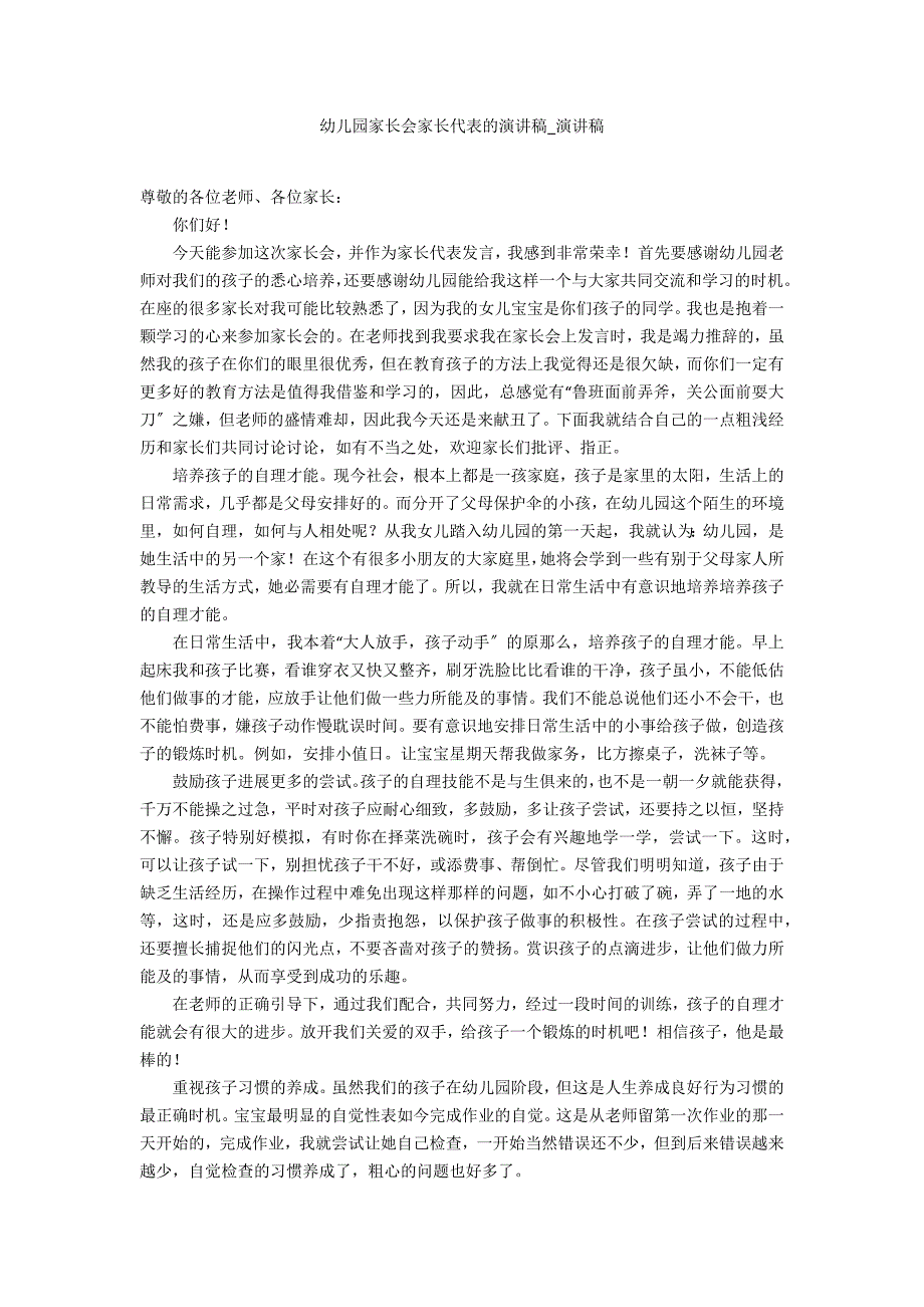 幼儿园家长会家长代表的演讲稿_第1页