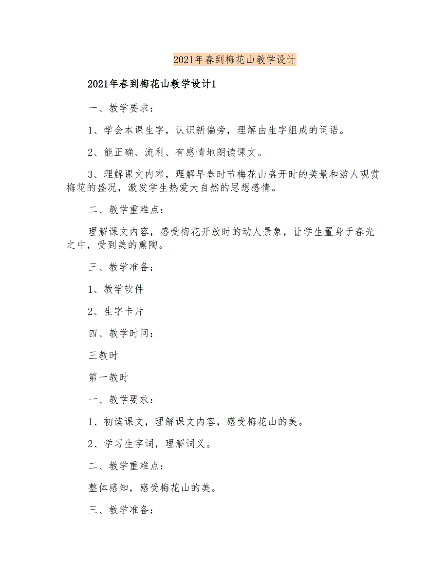 2021年春到梅花山教学设计_第1页