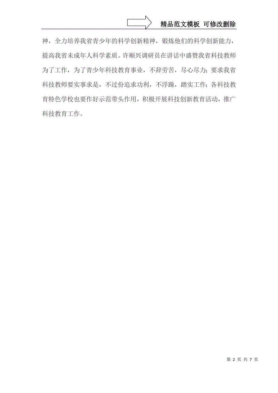 XXXX年广东省青少年科技创新教育研讨班圆满举行_第2页