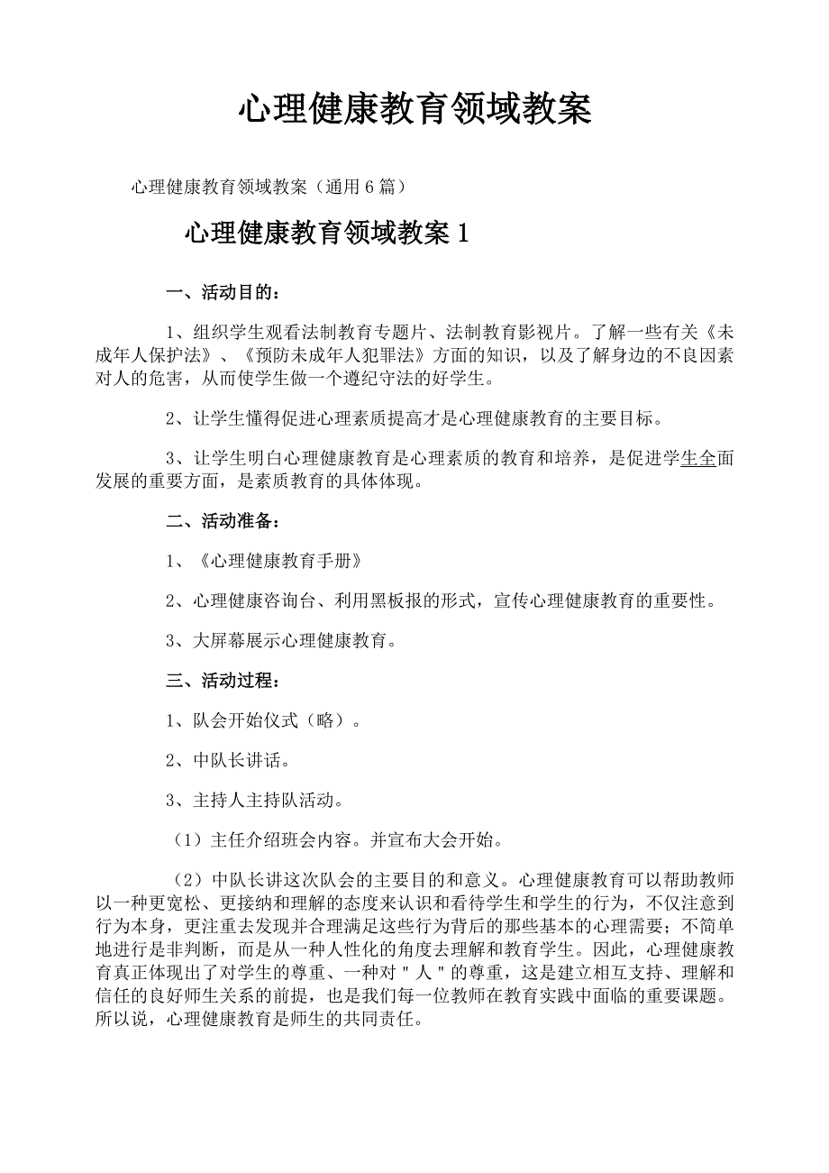 心理健康教育领域教案_第1页