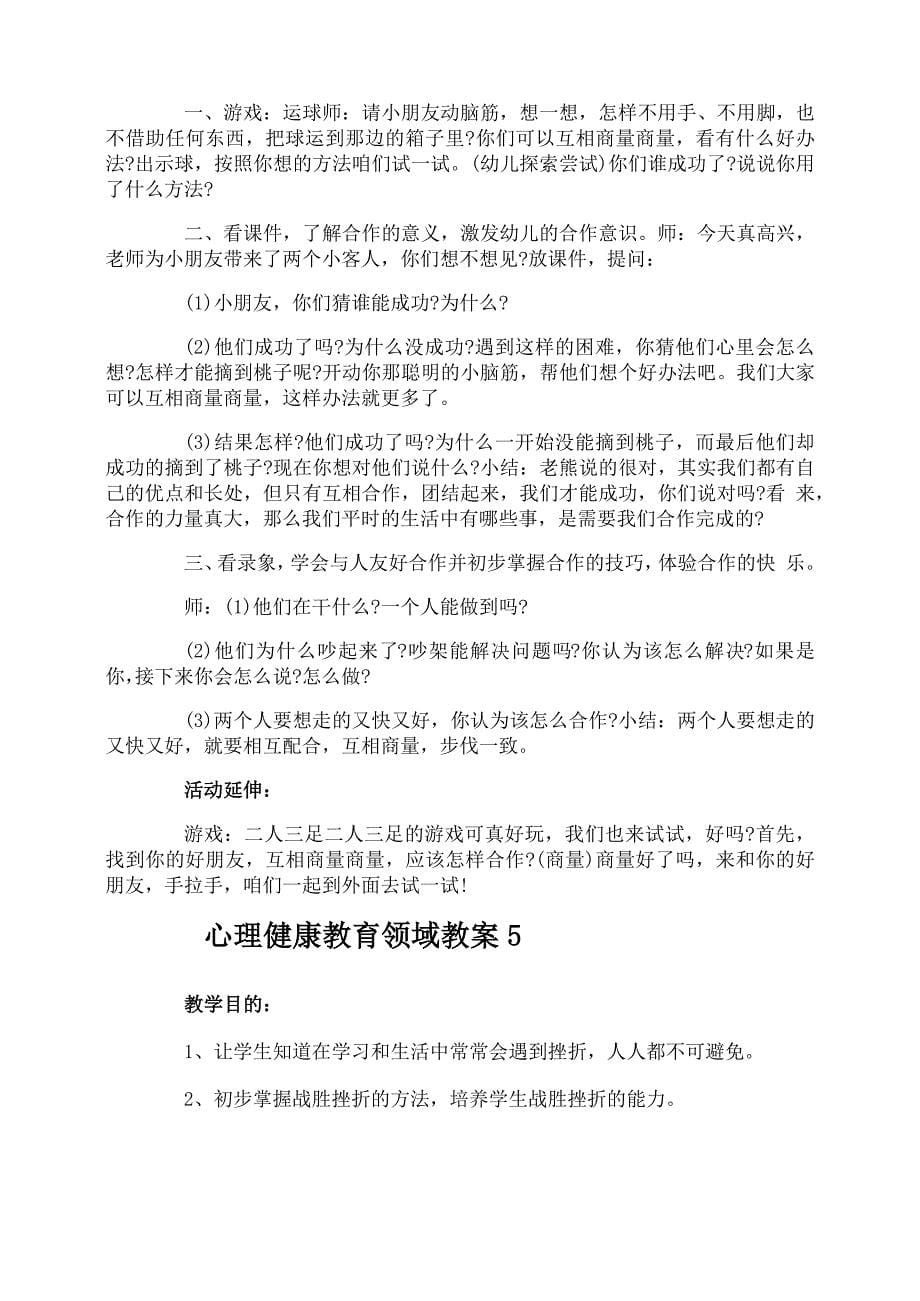 心理健康教育领域教案_第5页