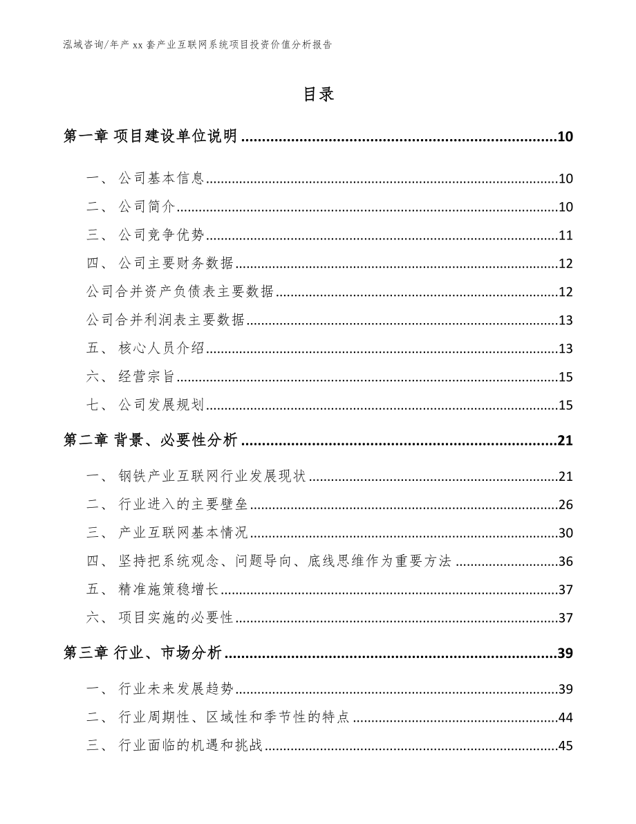 年产xx套产业互联网系统项目投资价值分析报告【模板范文】_第2页