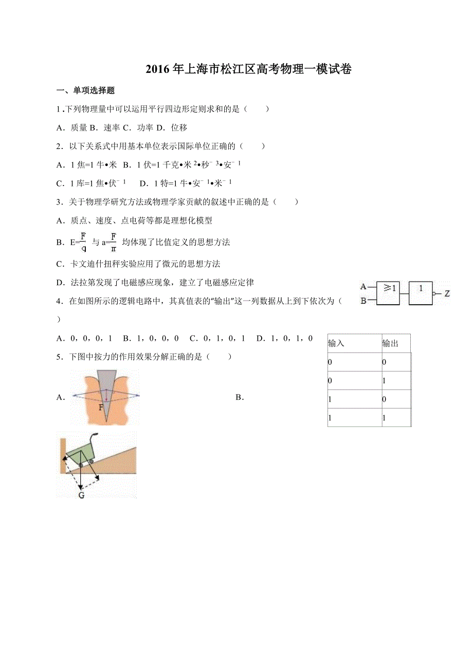 上海市松江区2016年高三物理二模试卷及答案_第1页