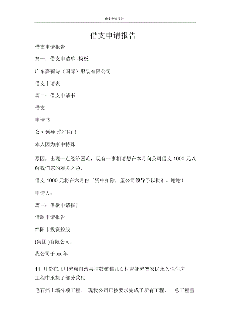 工作报告借支申请报告_第1页