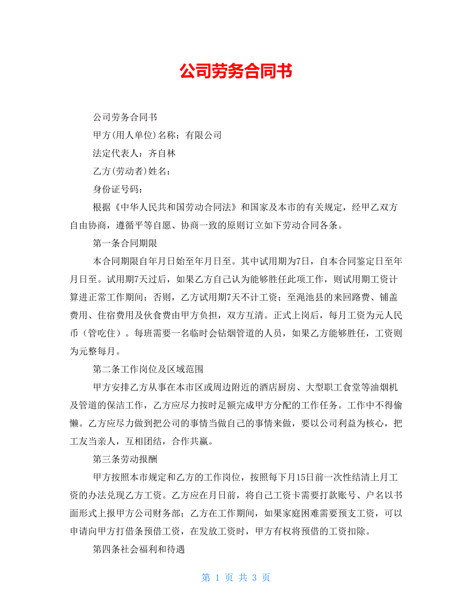 公司劳务合同书_第1页