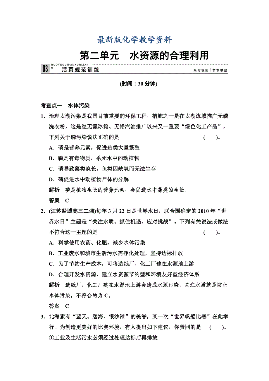 【最新版】苏教版化学选修11.2 水资源的合理利用每课一练含答案_第1页