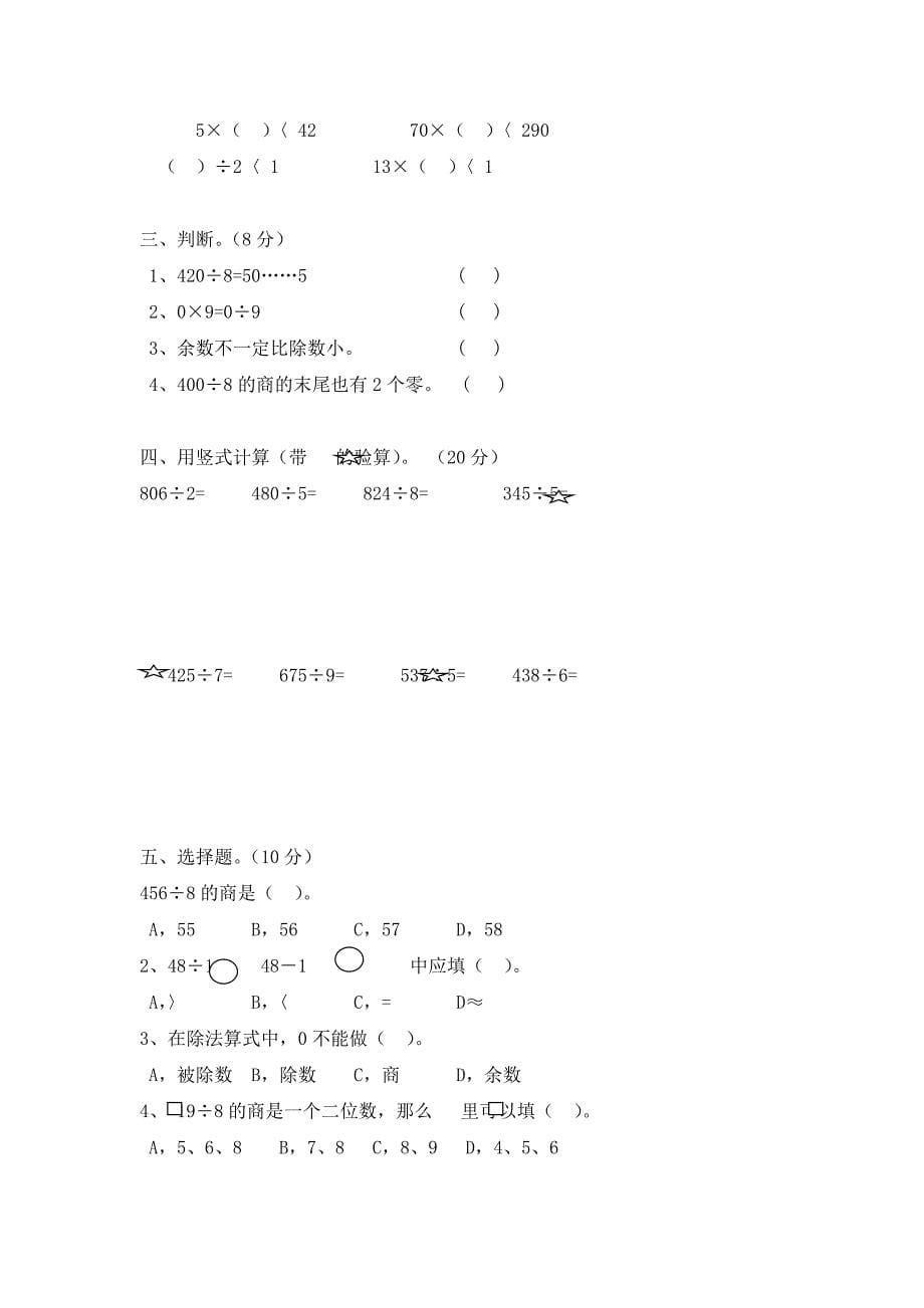 人教版小学数学三年级下册单元试卷　全册_第5页