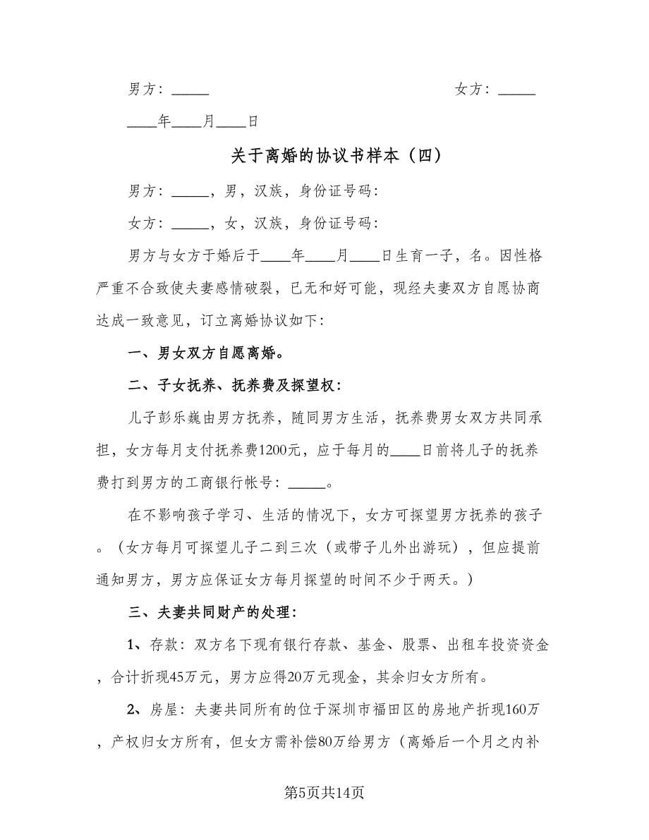 关于离婚的协议书样本（9篇）_第5页