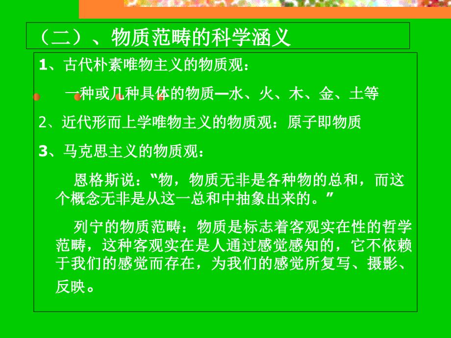 第二章唯物主义世界观的基石_第2页