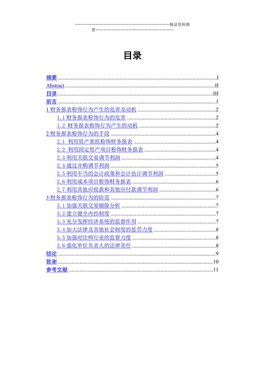 财务报表粉饰行为及其防范精编版_第3页