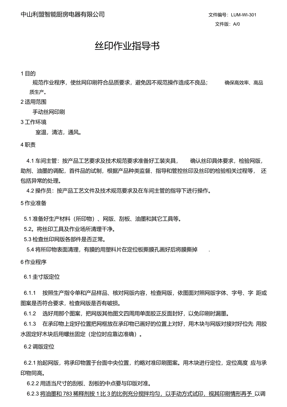 油墨调制及丝印操作作业指导书_第1页