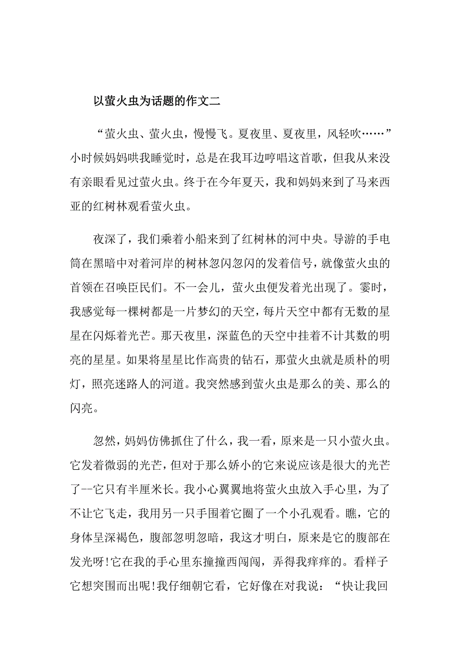 萤火虫的作文记叙文作文600字高中萤火虫作文五篇精选_第2页