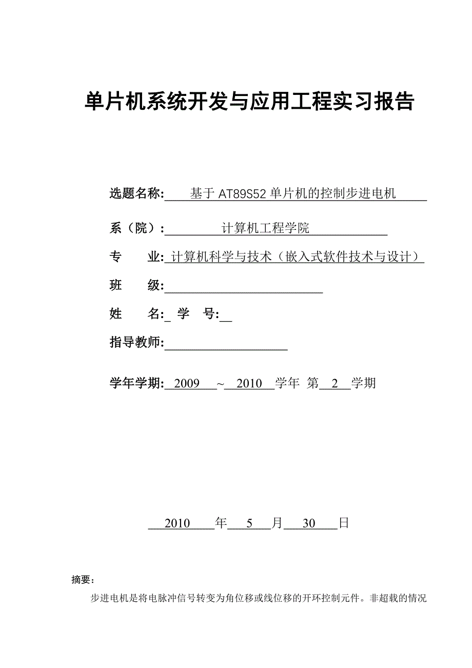 单片机系统开发与应用实习报告基于AT89S52单片机的控制步进电机_第1页