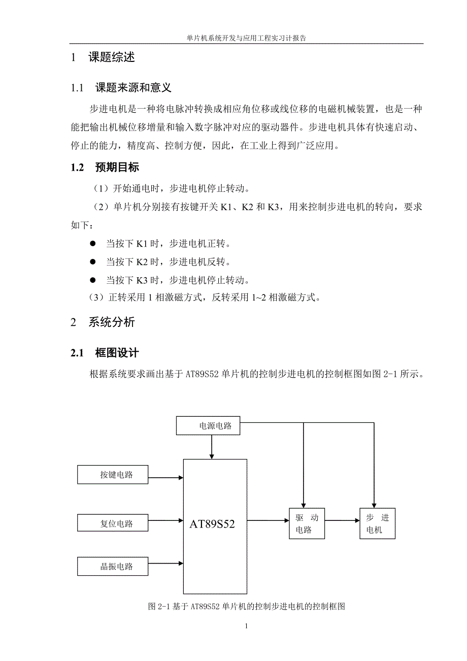 单片机系统开发与应用实习报告基于AT89S52单片机的控制步进电机_第4页