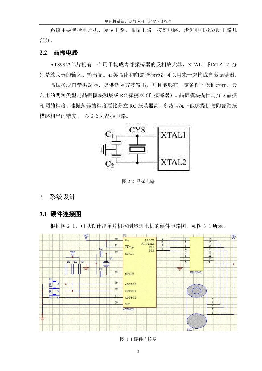 单片机系统开发与应用实习报告基于AT89S52单片机的控制步进电机_第5页