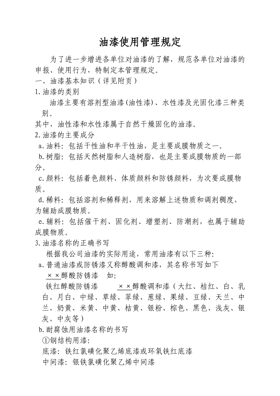 油漆使用管理规定.doc_第1页
