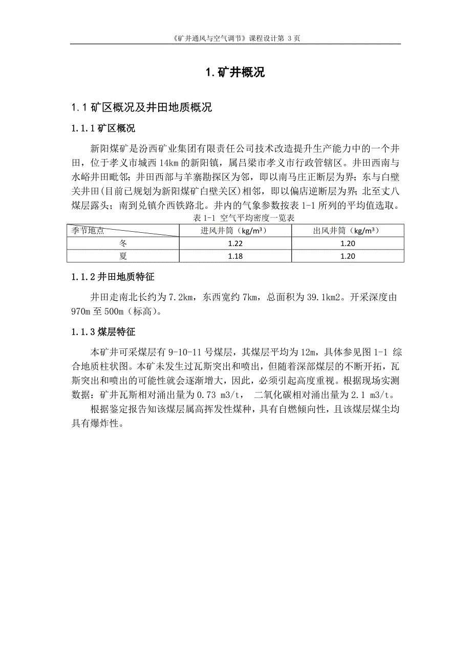 矿井通风与空气调节课程设计_第3页