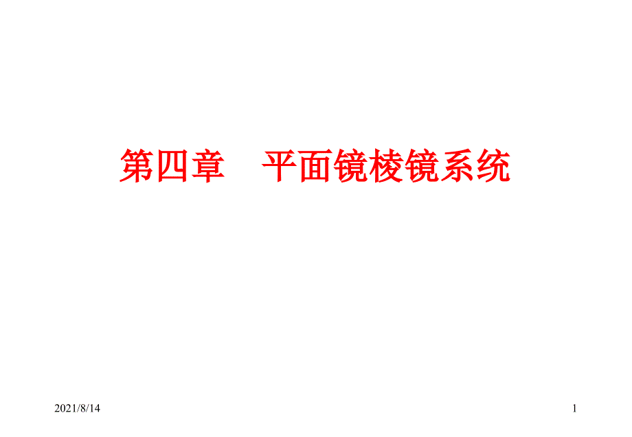 北京理工大学应用光学课件第四章ppt_第1页