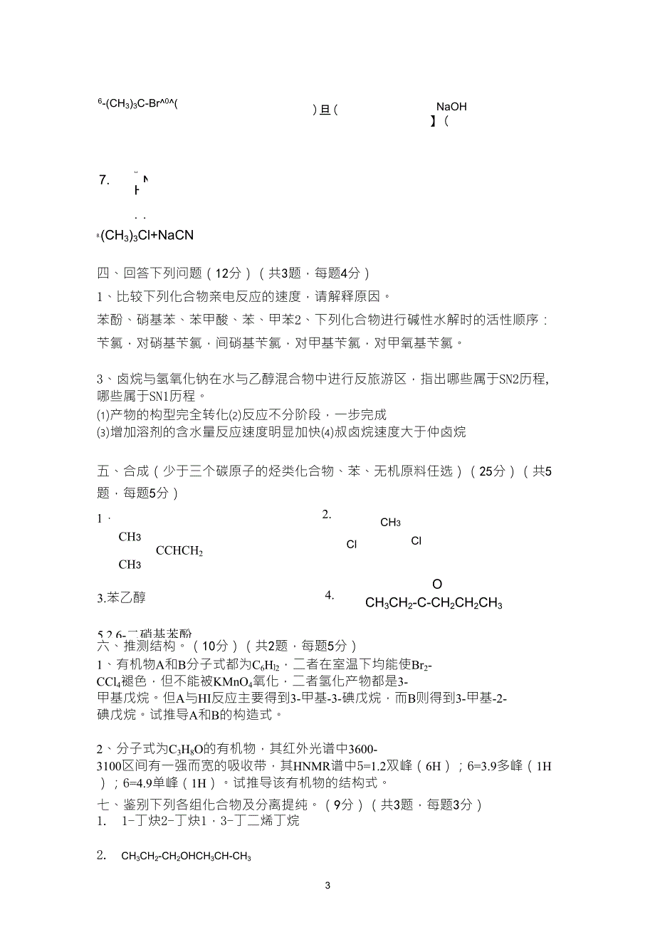 大学有机化学第一学期期末试卷_第3页