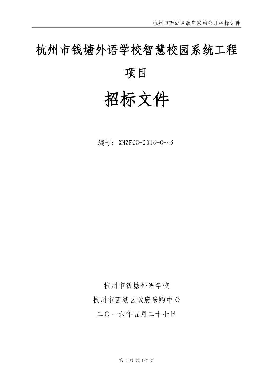 杭州市钱塘外语学校智慧校园系统工程项目_第1页