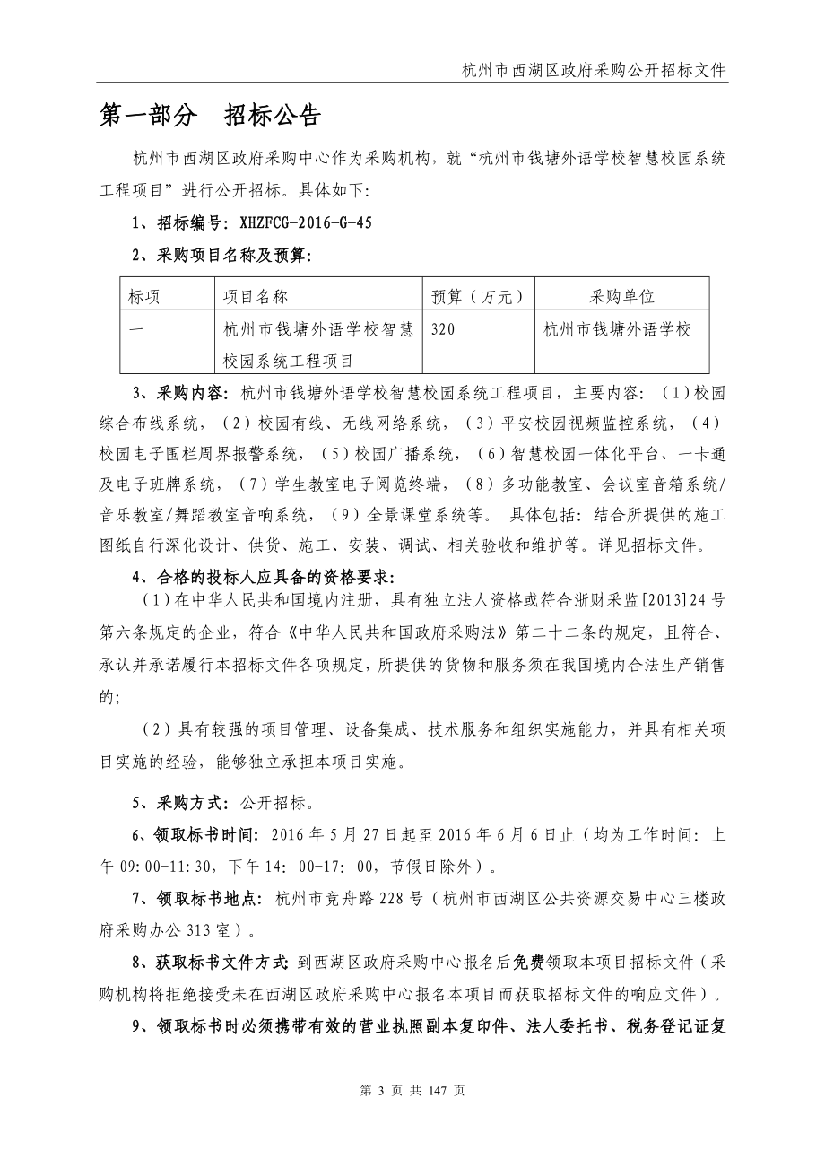杭州市钱塘外语学校智慧校园系统工程项目_第3页