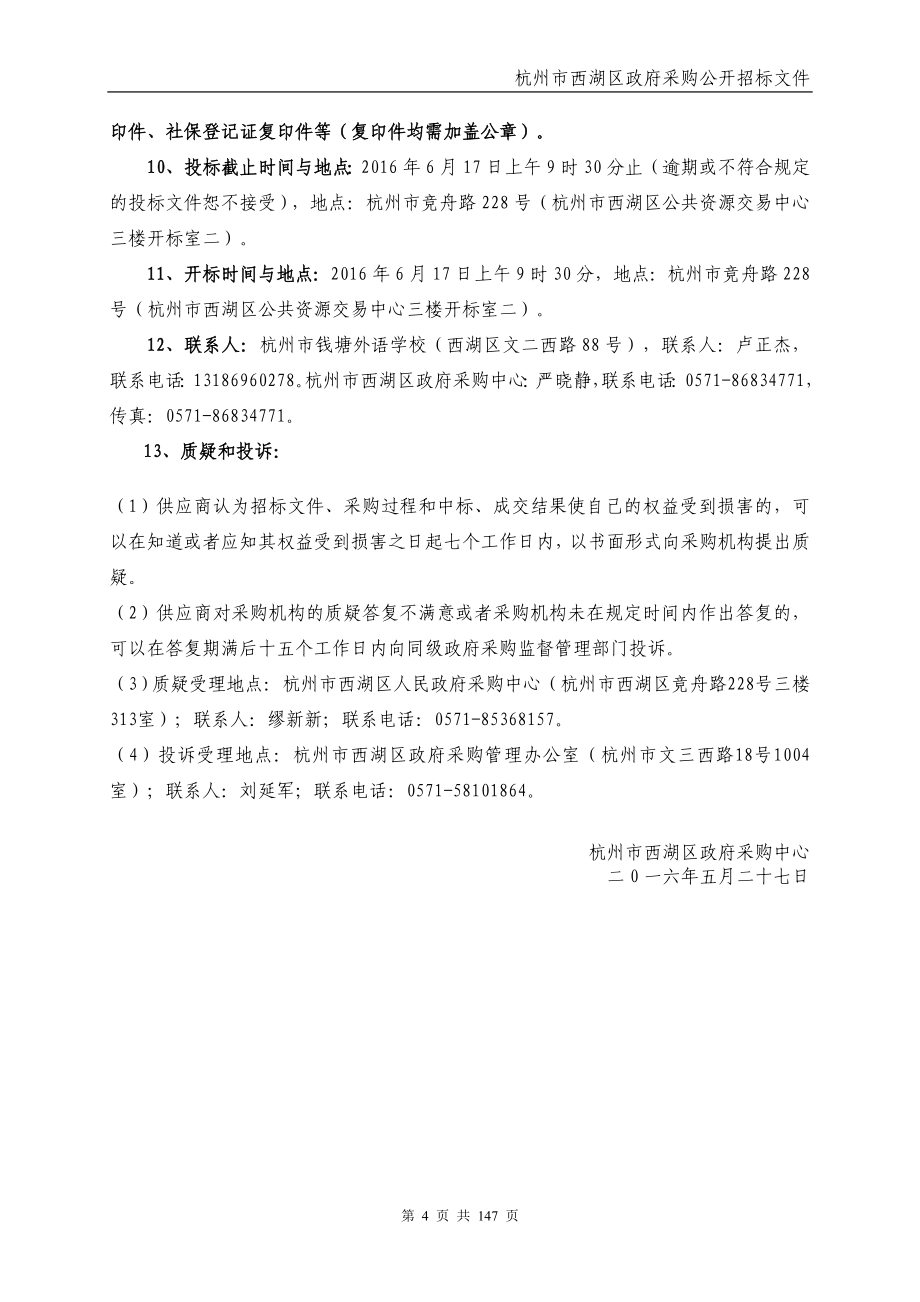 杭州市钱塘外语学校智慧校园系统工程项目_第4页