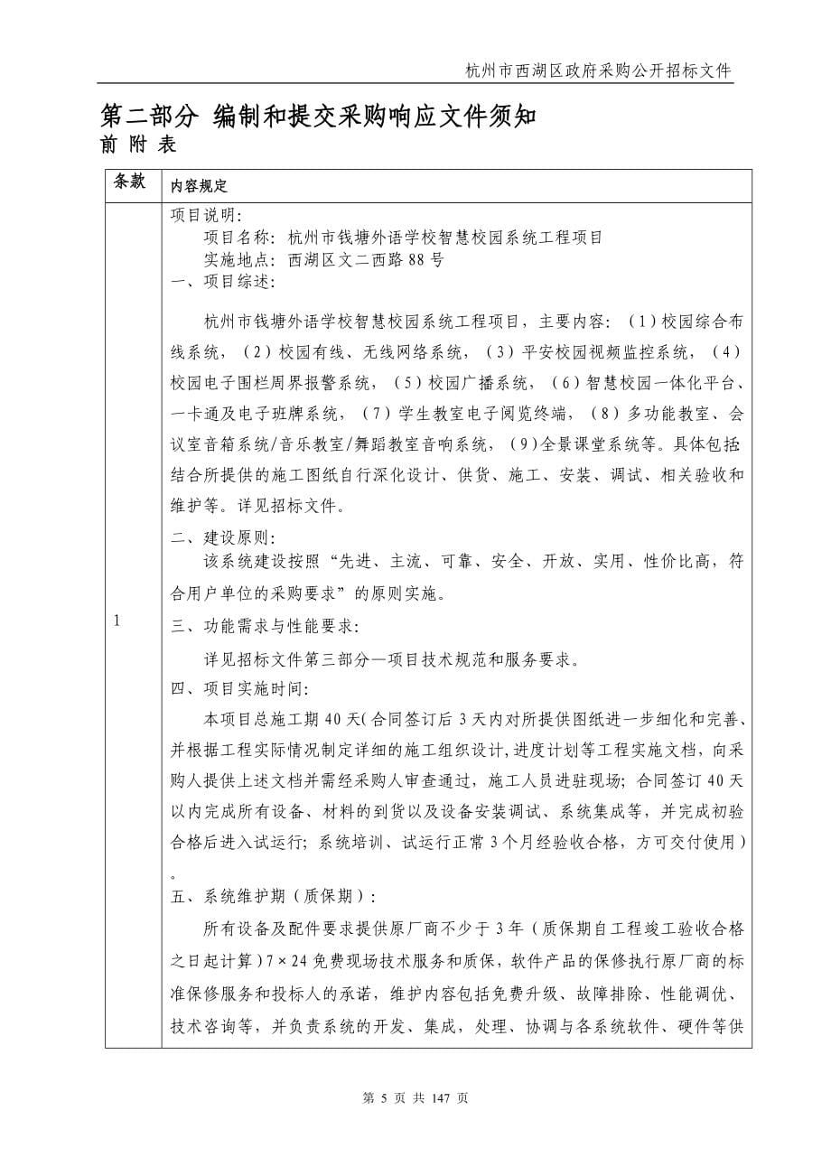 杭州市钱塘外语学校智慧校园系统工程项目_第5页